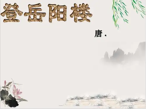 《登岳阳楼》优秀课件【优秀课件】
