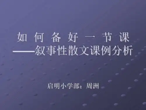 叙事性散文教学的策略PPT课件