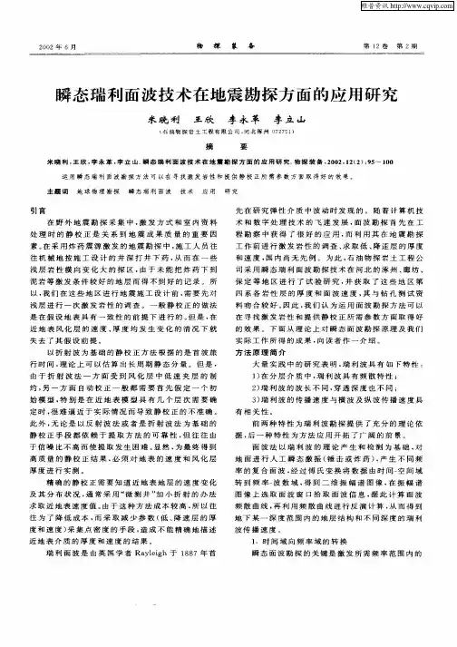 瞬态瑞利面波技术在地震勘探方面的应用研究
