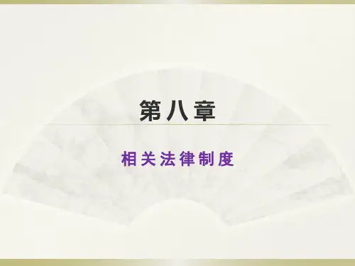 相关法律制度(PPT 43页)