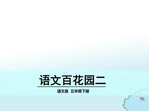 语文百花园二