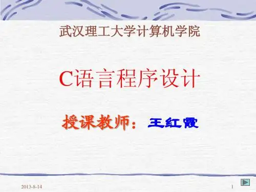 C语言程序设计课件