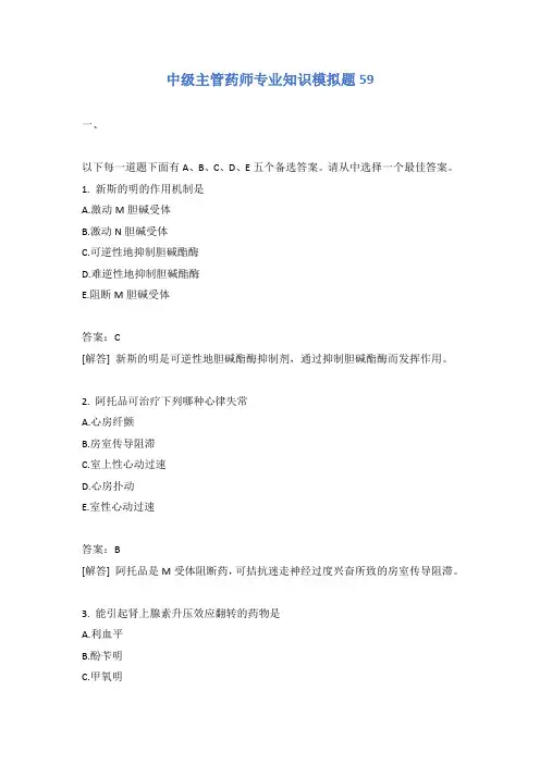 中级主管药师专业知识模拟题59含答案