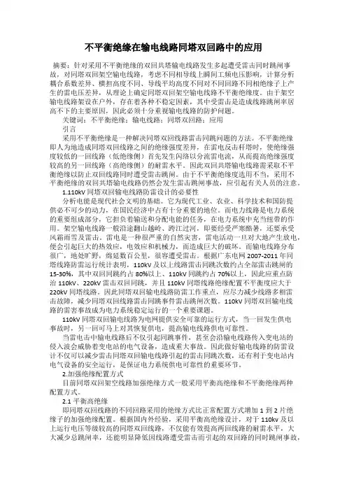 不平衡绝缘在输电线路同塔双回路中的应用