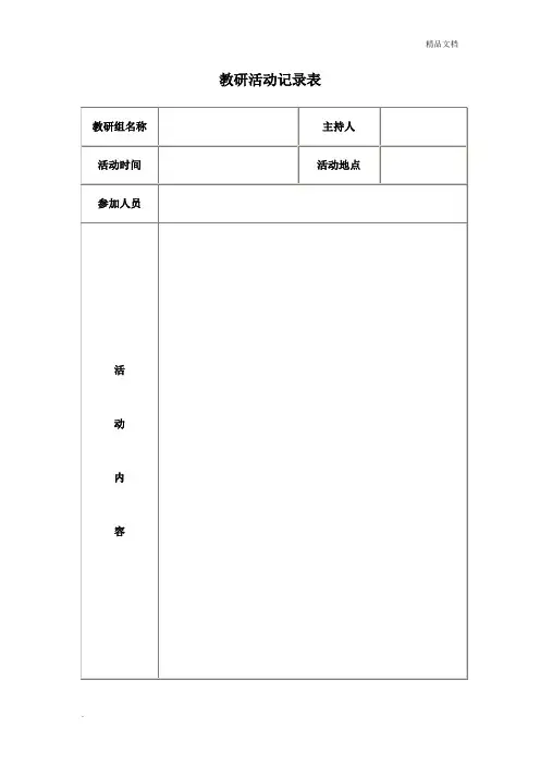 教研活动记录表