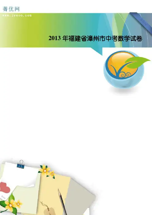 2013年漳州市中考数学试卷(解析版)