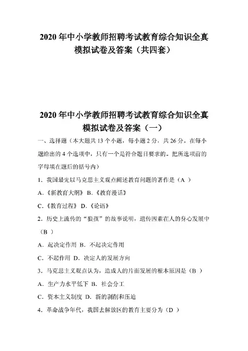 2020年中小学教师招聘考试教育综合知识全真模拟试卷及答案(共四套)