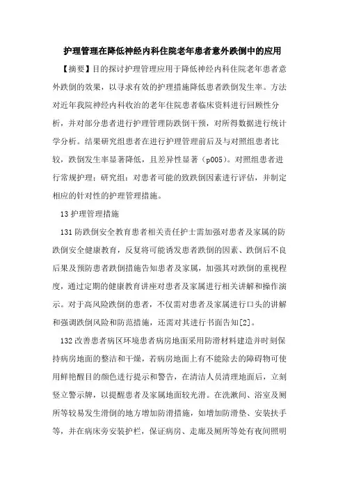 护理管理在降低神经内科住院老年患者意外跌倒中的应用