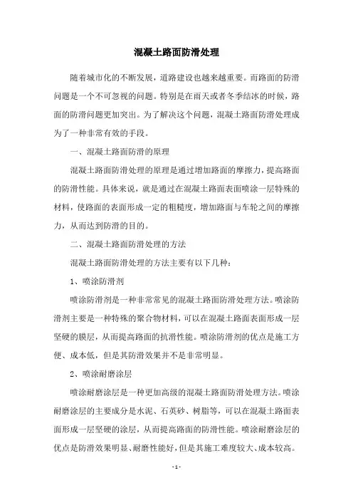 混凝土路面防滑处理