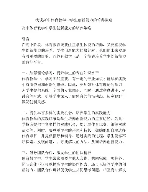 浅谈高中体育教学中学生创新能力的培养策略