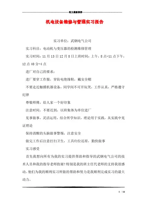 机电设备维修与管理实习报告