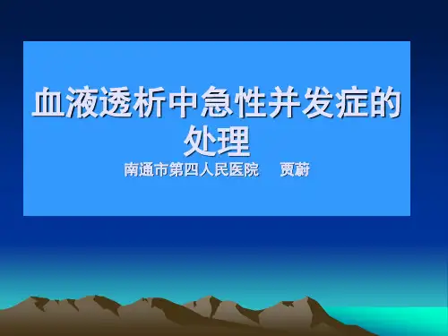 血液透析中急性并发症的处理