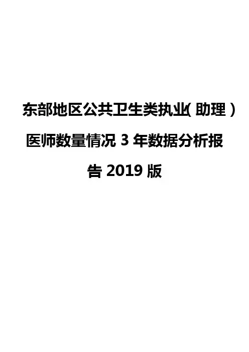 东部地区公共卫生类执业(助理)医师数量情况3年数据分析报告2019版