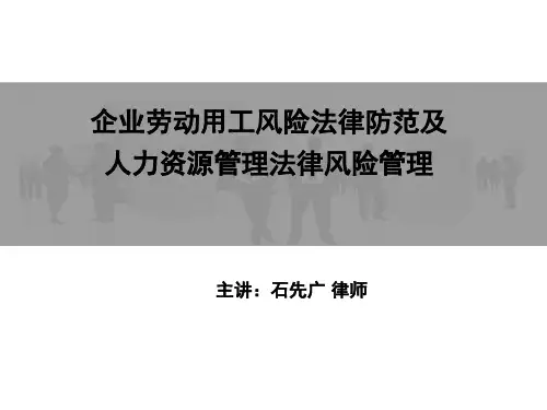 (石先广)企业劳动用工风险法律防范及人力资源管理法律风险管理