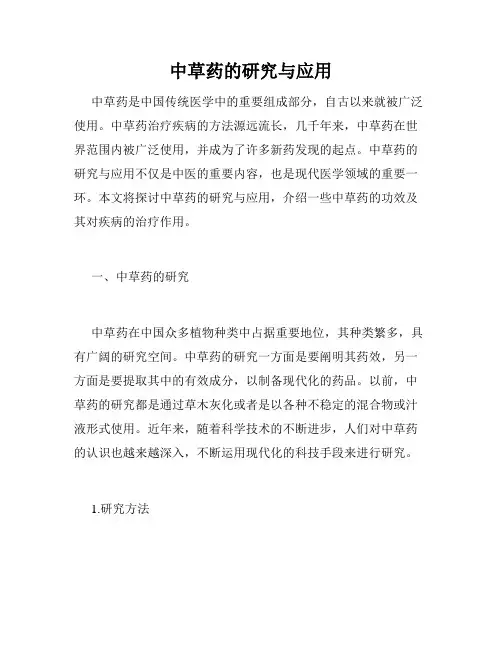 中草药的研究与应用