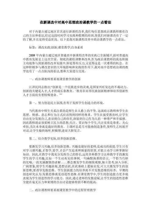 在新课改中对高中思想政治课教学的一点看法