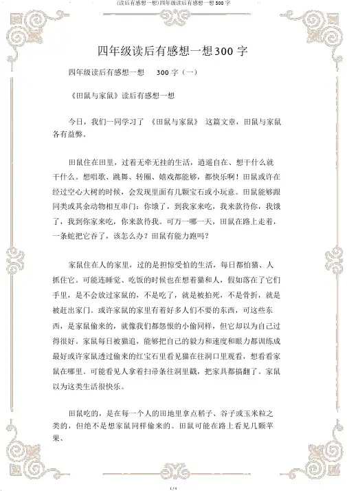 (读后感)四年级读后感300字