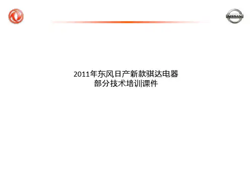 2011年东风日产新款骐达电器部分技术培训课件