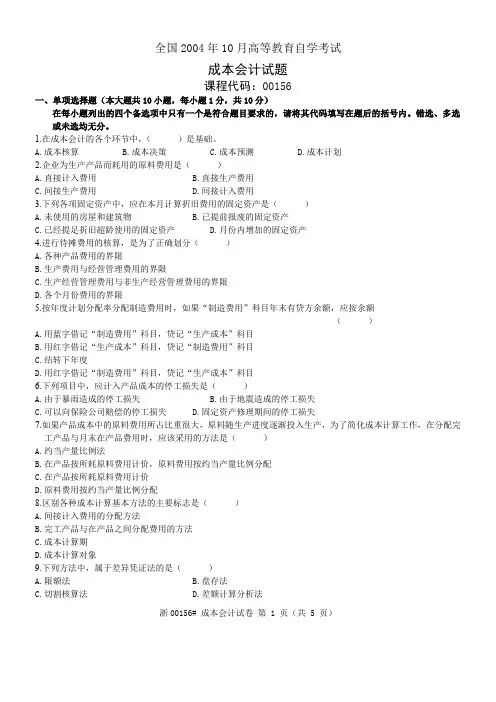 全国2004年10月高等教育自学考试 成本会计试题 课程代码00156