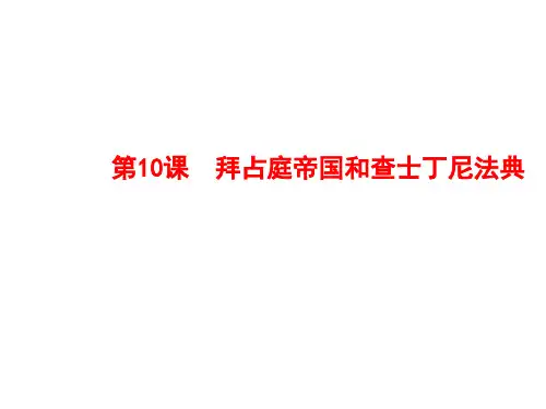 第10课拜占庭帝国和查士丁尼法典(共28张PPT)