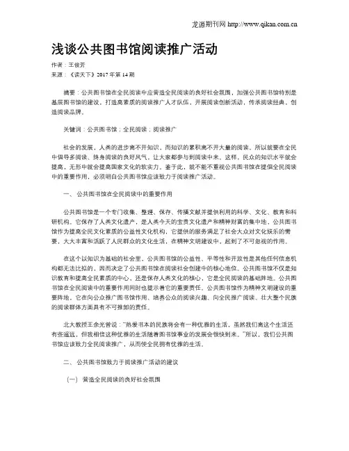 浅谈公共图书馆阅读推广活动