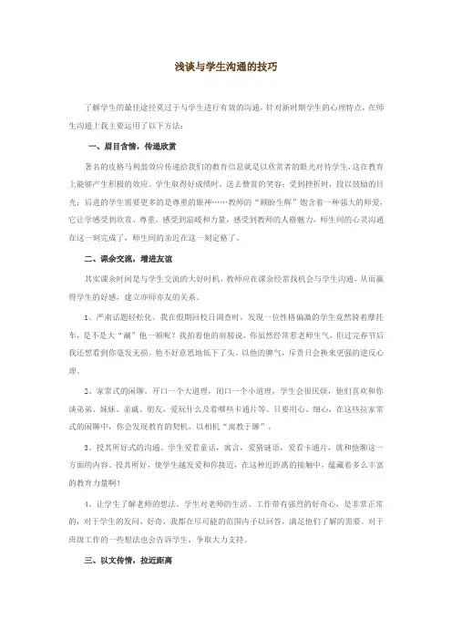 浅谈与学生沟通的技巧