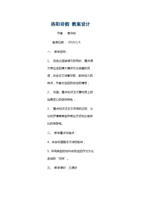 洛阳诗韵 教案设计