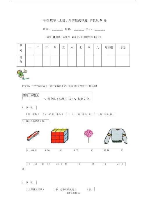 一年级数学(上册)开学检测试题沪教版B卷.docx