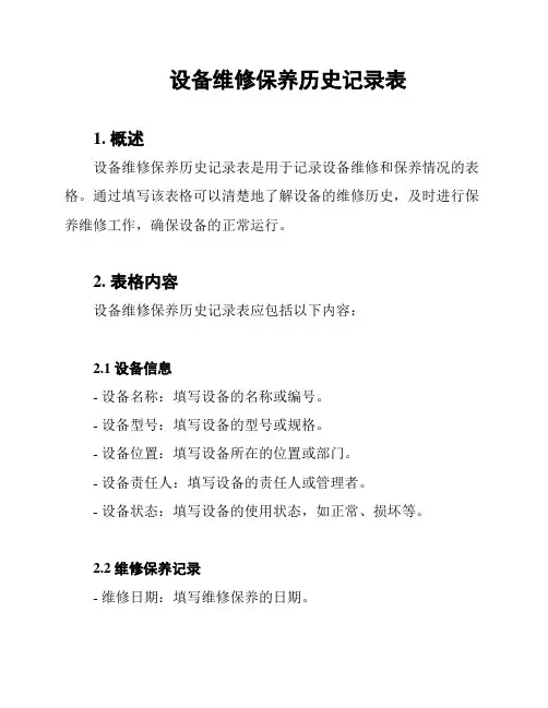 设备维修保养历史记录表