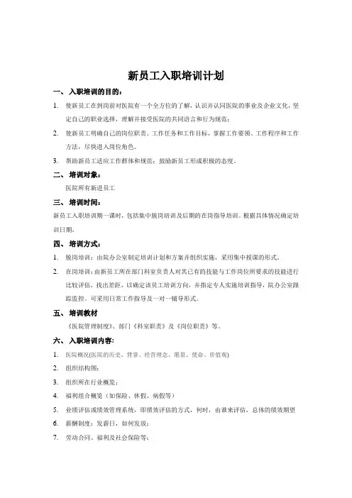 新员工入职培训计划