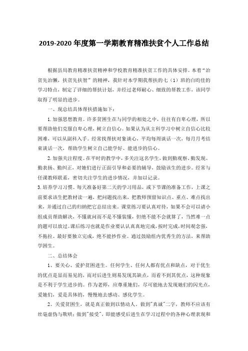 教师教育精准扶贫个人工作总结