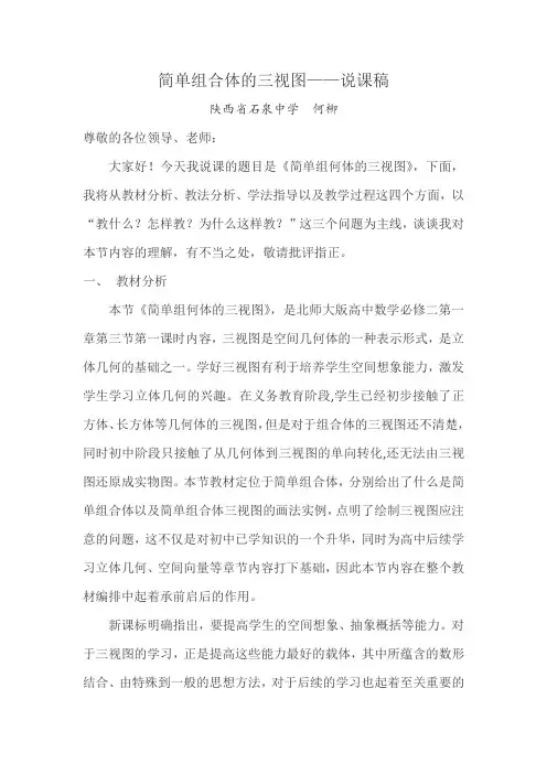 《简单组合体的三视图》何柳  说课稿