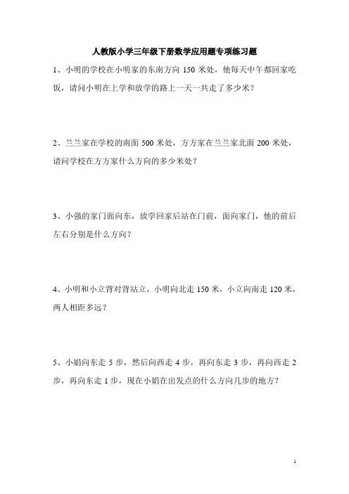 人教版小学三年级下册数学应用题专项练习题