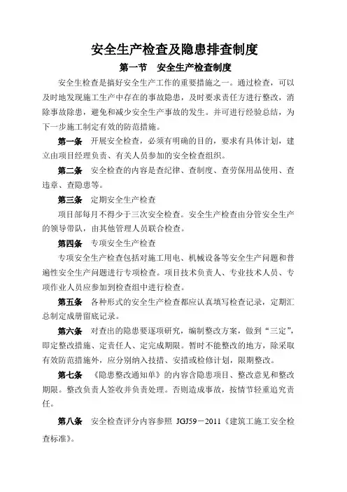 安全生产检查及隐患排查制度