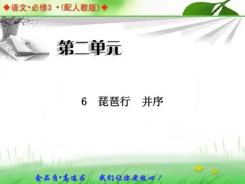 语文：6 琵琶行 并序 同步教学课件(人教版必修3)