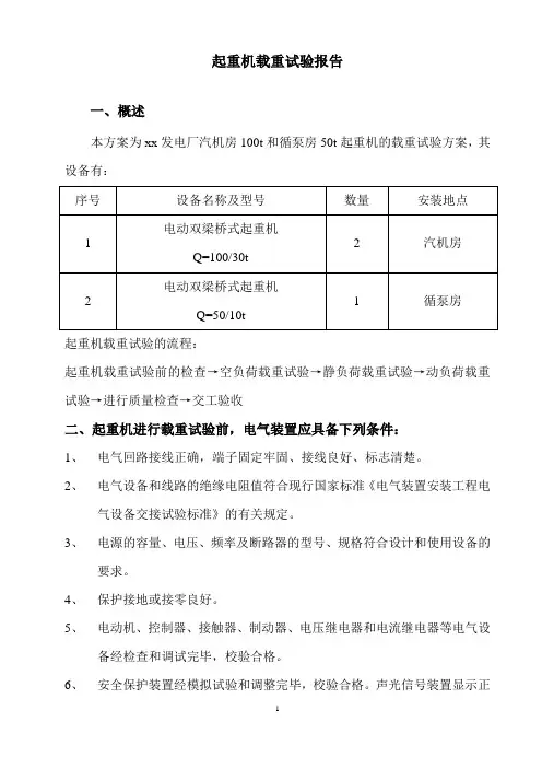 起重机载荷试验方案 2