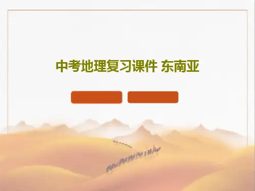 中考地理复习课件 东南亚共35页文档
