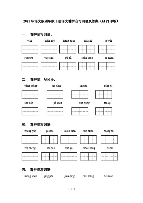 2021年语文版四年级下册语文看拼音写词语及答案(A4打印版)