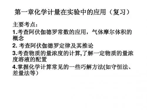 第一章化学计量在实验中的应用复习课