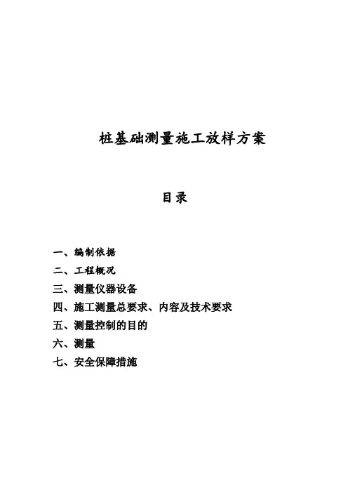 桩基础测量施工放样方案