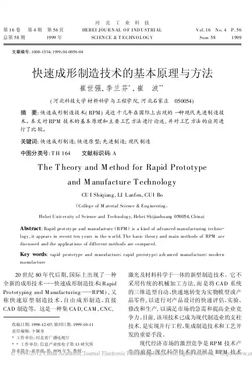 快速成形制造技术的基本原理与方法