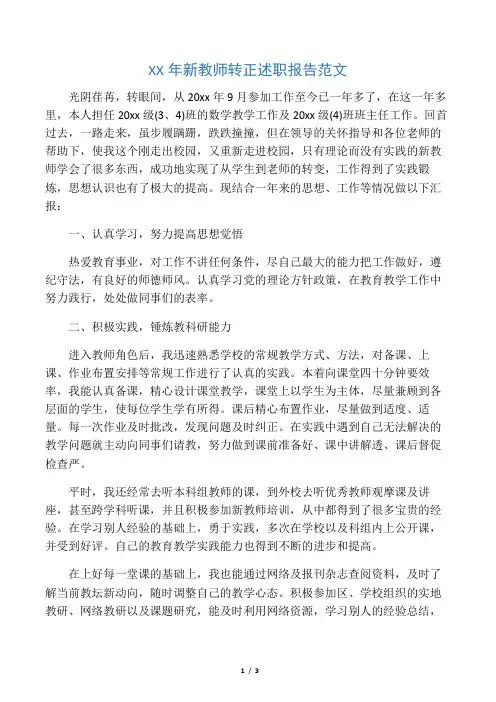 XX年新教师转正述职报告范文