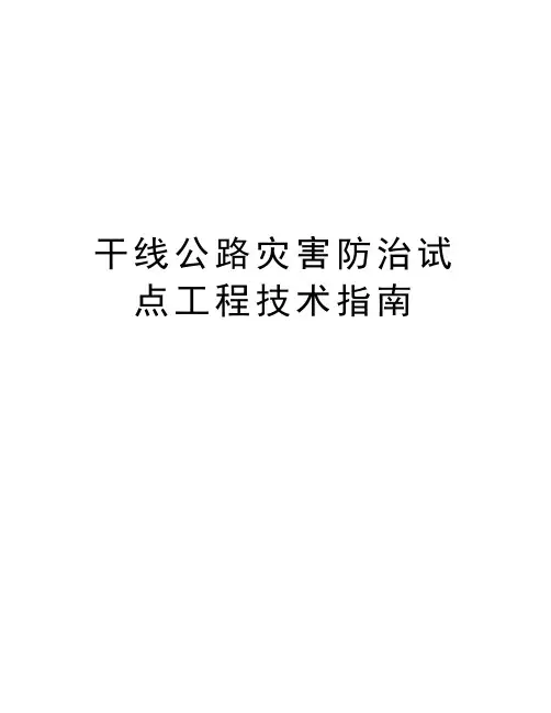 干线公路灾害防治试点工程技术指南教程文件