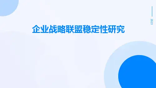企业战略联盟稳定性研究