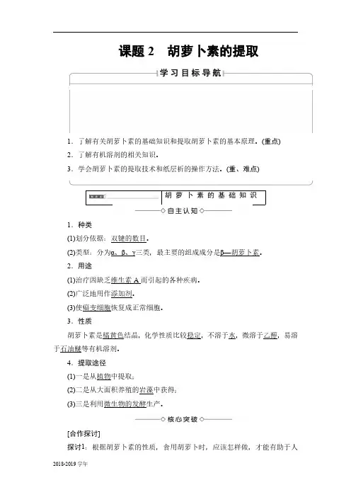 2018-2019学年人教版选修1 专题6 课题2 胡萝卜素的提取 学案