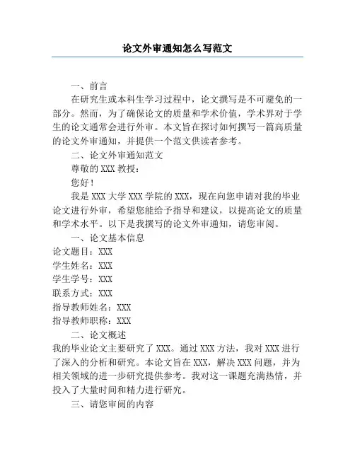 论文外审通知怎么写范文