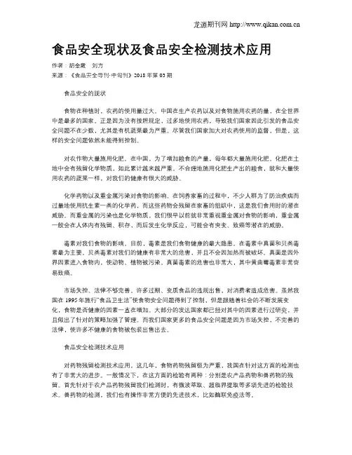 食品安全现状及食品安全检测技术应用