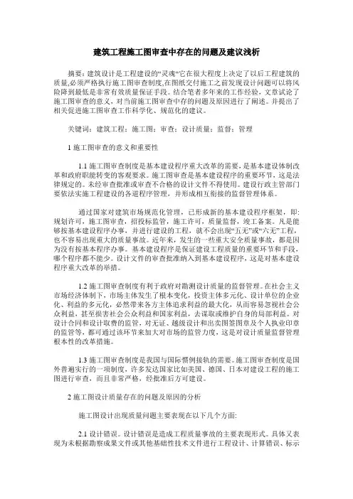 建筑工程施工图审查中存在的问题及建议浅析
