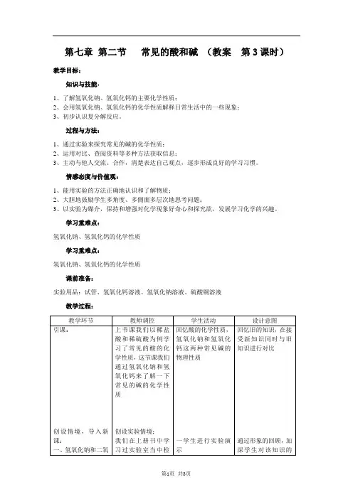 沪教版九年级化学第七章 第二节   常见的酸和碱 (教案  第3课时)