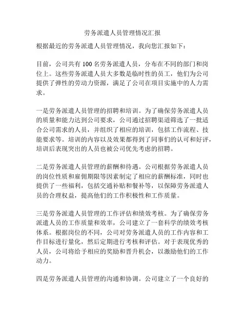 劳务派遣人员管理情况汇报 2